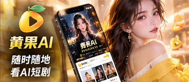 黄果AI移动阅读界面