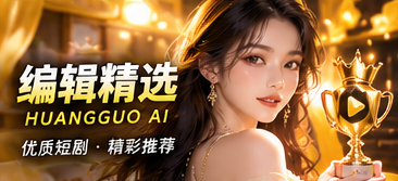 编辑精选原创短剧题材与阅读线索